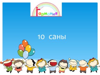 Презентация по математике 10 саны (1 класс)