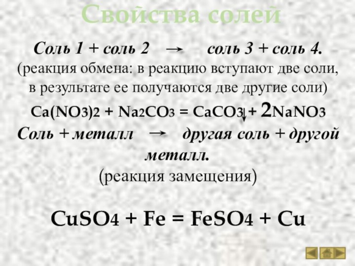 Свойства солейСоль 1 + соль 2