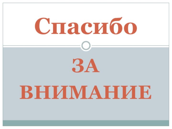 ЗА ВНИМАНИЕСпасибо