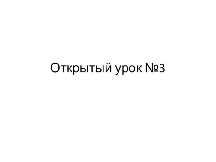 Открытый урок №3