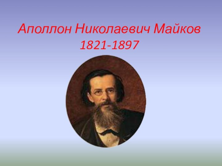 Аполлон Николаевич Майков 1821-1897