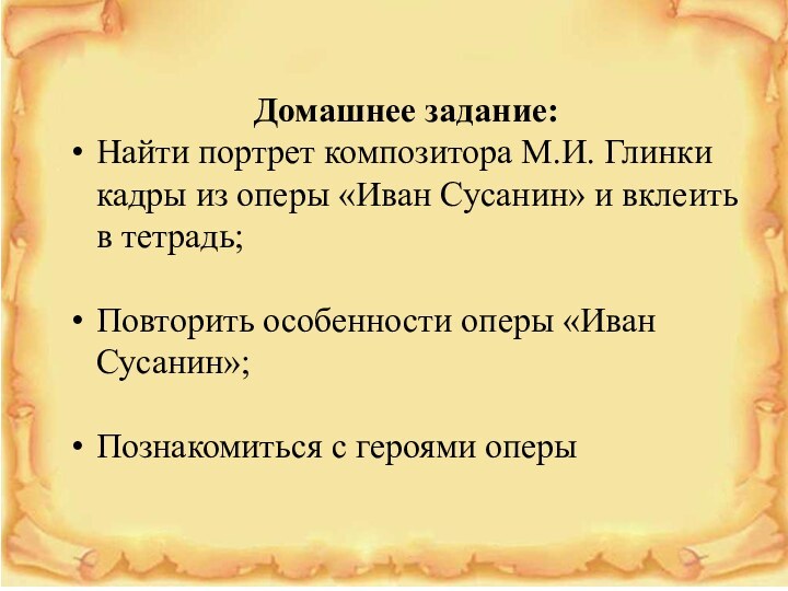 Домашнее задание: Найти портрет композитора М.И. Глинки кадры из оперы «Иван Сусанин»