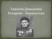 Презентация Ночные ведьмы о летчице Е.Д.Бершанской