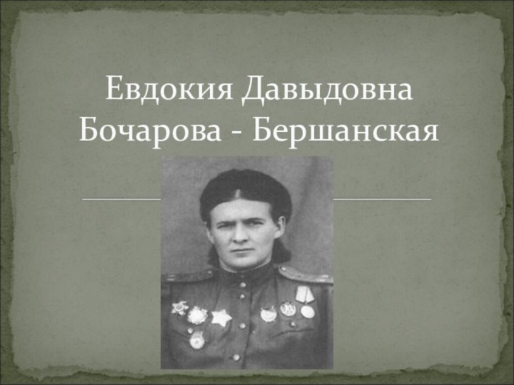 Евдокия Давыдовна      Бочарова - Бершанская