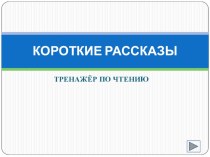 Презентация по обучению грамоте Тренажёр по чтению. Зима(1 класс)