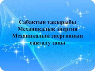 Презентация Механикалық энергияның сақталу заңы