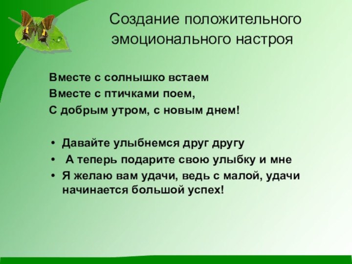 Создание положительного эмоционального настрояВместе с солнышко встаемВместе с птичками поем,С добрым