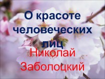 Презентация к уроку Проблема истинной красоты в жизни и литературе (По роману Л.Н. Толстого Война и мир)