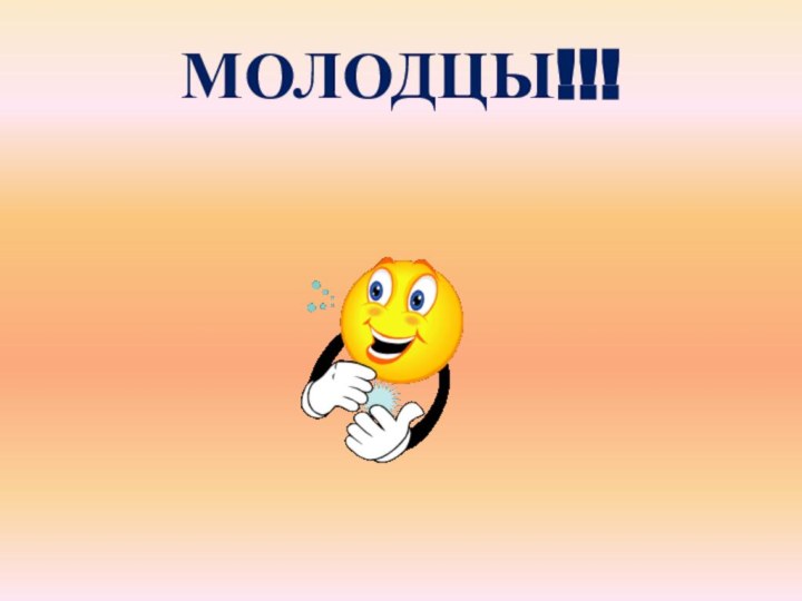 МОЛОДЦЫ!!!