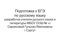 Презентация. Подготовка к ЕГЭ по русскому языку. Орфоэпия. Морфология. Синтаксис. Орфография.