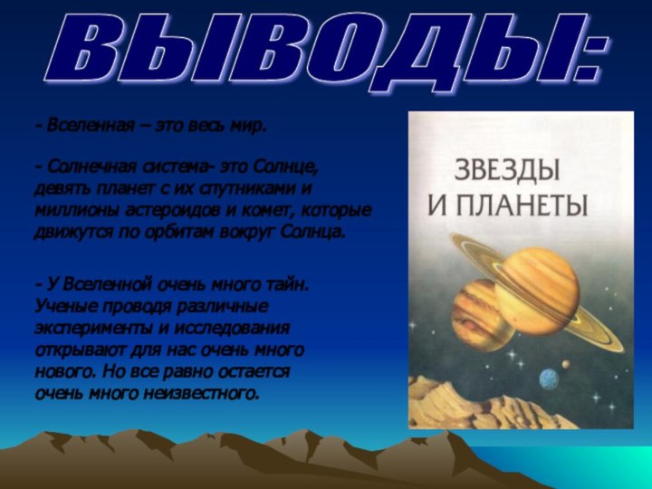 ВЫВОДЫ: - Вселенная – это весь мир.- Солнечная система- это Солнце, девять