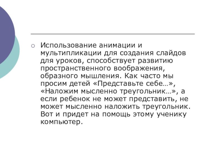 Использование анимации и мультипликации для создания слайдов для уроков, способствует развитию пространственного