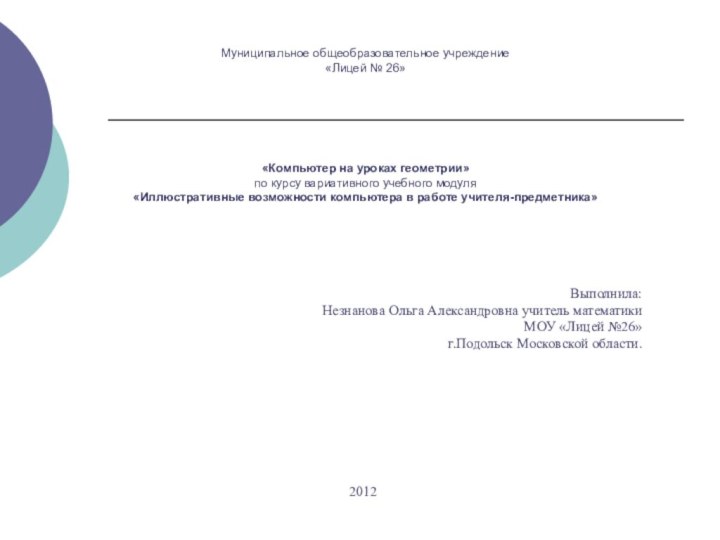 Муниципальное общеобразовательное учреждение «Лицей № 26»