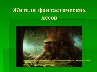 Презентация для занятий курса внеурочной деятельности Юный художник 1 класс. Жители фантастических миров