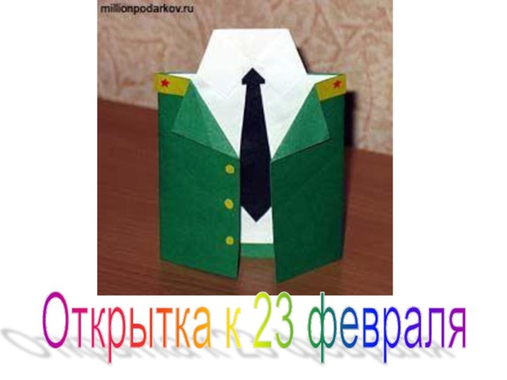 Открытка к 23 февраля