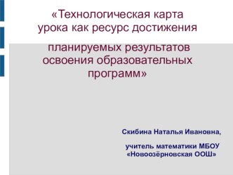 Технологическая карта урока как ресурс достижения планируемых результатов освоения образовательных программ