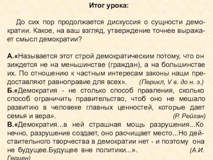 Итог урока:  До сих пор продолжается дискуссия о сущности демо-кратии. Какое,