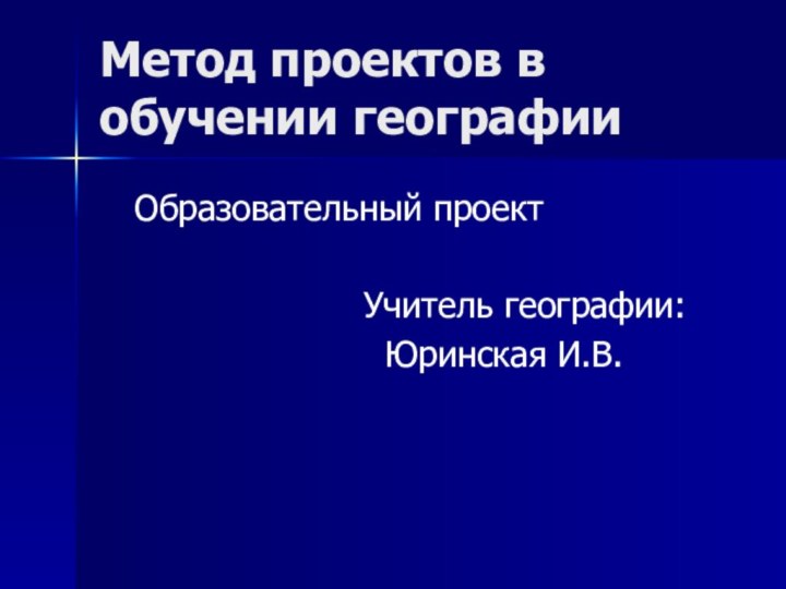 Метод проектов в обучении географииОбразовательный проект