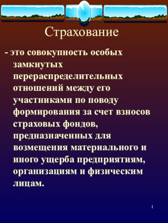 Страхование как финансовая категория, ее особенности. (Факультатив Финансы. Презентация к Теме №33)