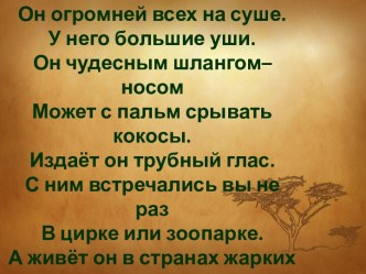 Презентация для урока окружающего мира по теме Где живет слон?