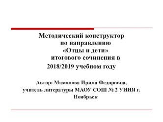 Урок-презентация по литературе Методический конструктор по направлению Отцы и дети итогового сочинения в 2018/2019 году