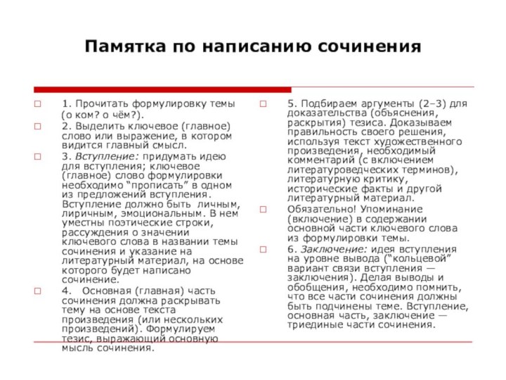 Памятка по написанию сочинения1. Прочитать формулировку темы 	(о ком? о чём?).2. Выделить ключевое (главное)