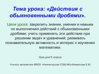 Презентация по математике(5 класс) по теме Действия с обыкновенными дробями