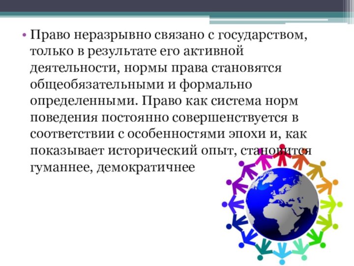 Право неразрывно связано с государством, только в результате его активной деятельности, нормы