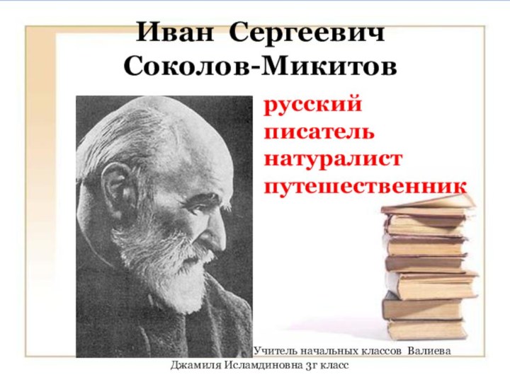 Иван Сергеевич  Соколов-Микитов русский писатель натуралист путешественник