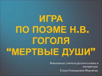 Игра по поэме Николая Васильевича Гоголя Мертвые души