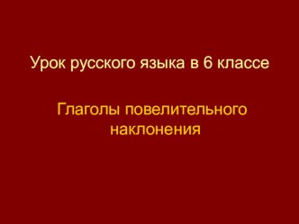 Презентация к уроку русского языка на темуГлаголы повелительного наклонения