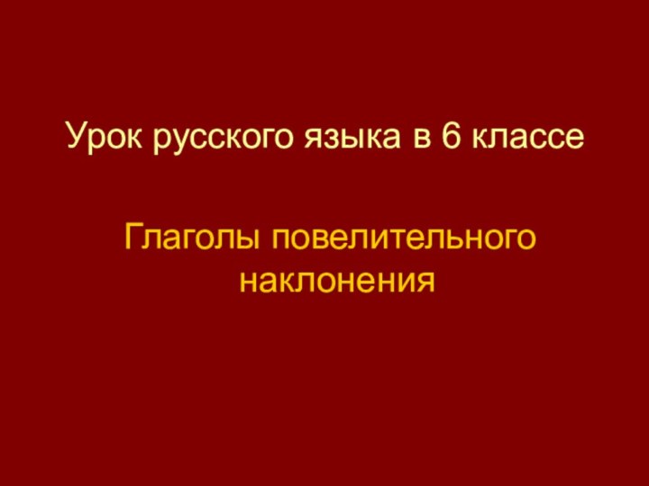 Урок русского языка в 6 классе Глаголы повелительного наклонения