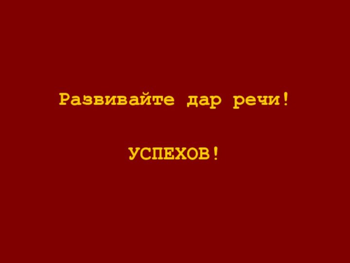 Развивайте дар речи!УСПЕХОВ!