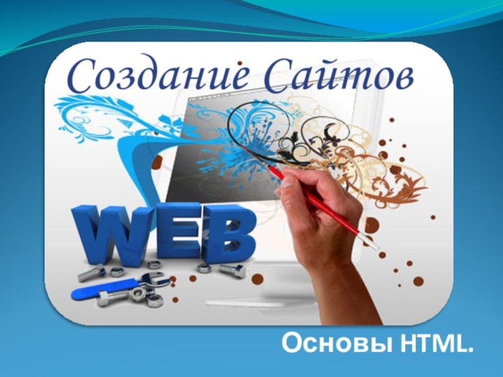 Основы HTML.