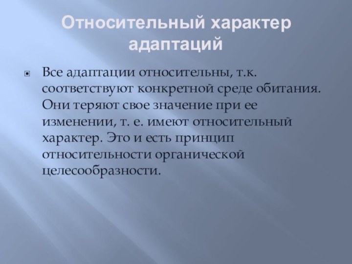 Относительный характер адаптацийВсе адаптации относительны, т.к. соответствуют конкретной среде обитания. Они теряют