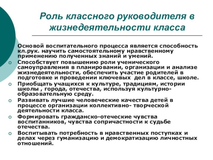 Роль классного руководителя в жизнедеятельности классаОсновой воспитательного процесса является способность кл.рук. научить