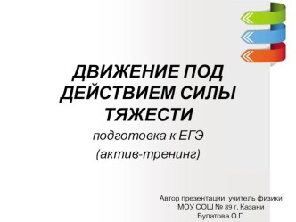 Обучающая презентация по физике Движение под действием силы тяжести