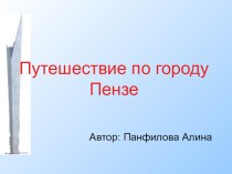 Презентация: Путешествие по городу Пенза