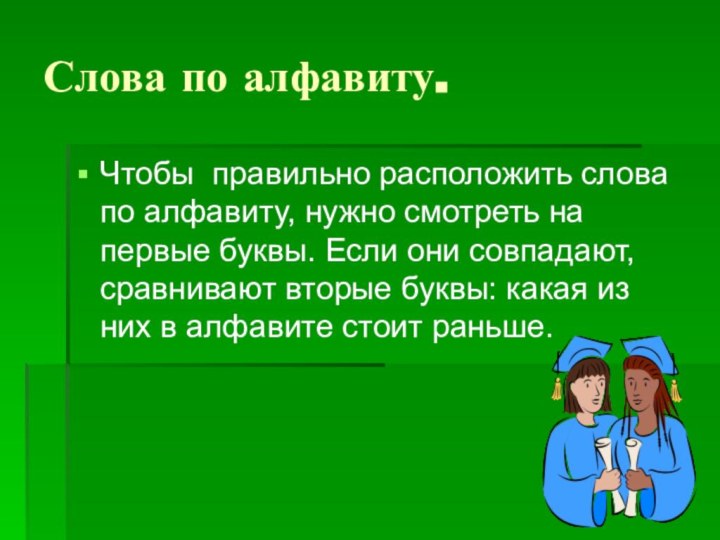 Слова по алфавиту.Чтобы правильно расположить слова по алфавиту, нужно смотреть на первые