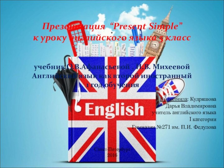 Выполнила: Кудряшова  Дарья Владимировна учитель английского языка I категорииГимназии №271 им.