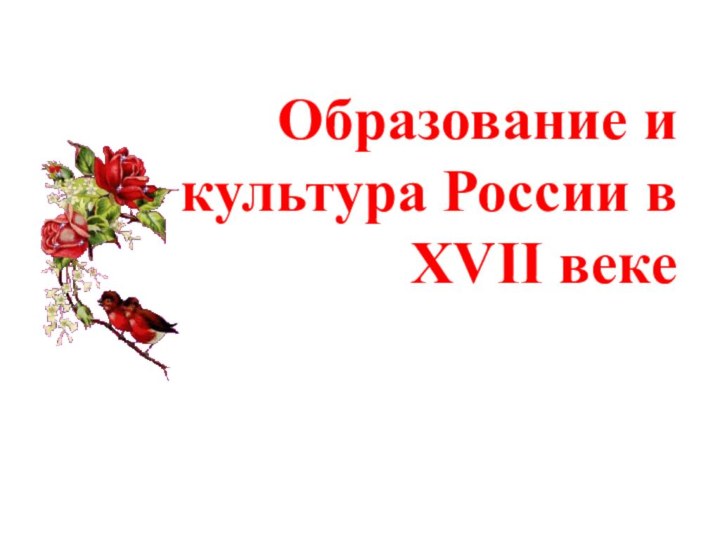 Образование и культура России в XVII веке