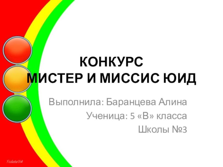 КОНКУРС  МИСТЕР И МИССИС ЮИДВыполнила: Баранцева АлинаУченица: 5 «В» классаШколы №3