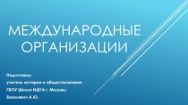 Презентация к уроку обществознания на тему Международные организации