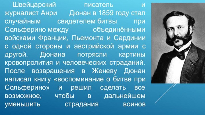 Швейцарский писатель и журналист Анри Дюнан в 1859 году стал случайным свидетелем битвы при Сольферино между объединёнными войсками Франции,