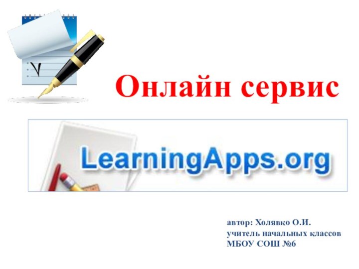 Онлайн сервис автор: Холявко О.И.учитель начальных классов МБОУ СОШ №6