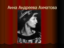 Презентация по литературе на тему:  А.А.Ахматова