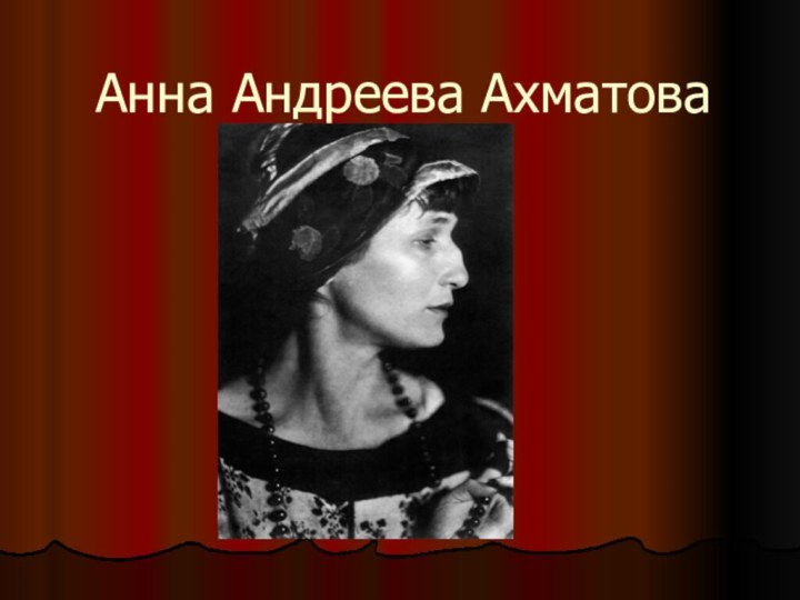 Анна Андреева Ахматова