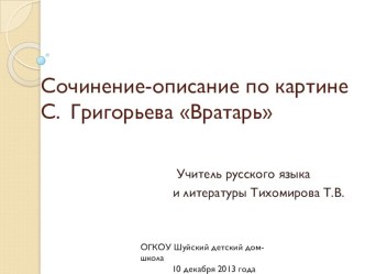 Презентация к уроку русского языка. Сочинение по картине С. Григорьева Вратарь