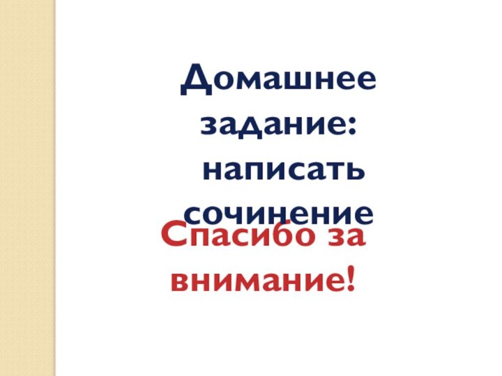 Спасибо за внимание!Домашнее задание: написать сочинение