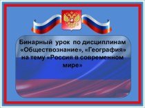Презентация по географии на тему: Россия в современном мире